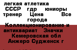 17.1) легкая атлетика :  1982 u - СССР - гдр  - юниоры  (тренер) › Цена ­ 299 - Все города Коллекционирование и антиквариат » Значки   . Кемеровская обл.,Анжеро-Судженск г.
